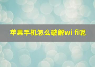 苹果手机怎么破解wi fi呢